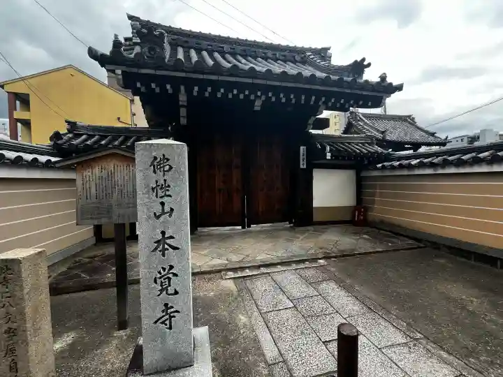 本覚寺の{uncategorized: "未分類", other: "その他", undefined: "問題あり", building: "その他建物", grave: "お墓", sacred_gate: "鳥居", guardian: "狛犬", statue: "像", buddha: "仏像", history: "歴史", nature: "自然", garden: "庭園", animal: "動物", pagoda: "塔", temizu: "手水舎", mountain_gate: "山門・神門", sanctuary: "本殿・本堂", subordinate: "末社・摂社", art: "芸術", scenery: "景色", jizo: "地蔵", ema: "絵馬", goshuin: "御朱印", omikuji: "おみくじ", items: "授与品その他", amulet: "お守り", goshuincho: "御朱印帳", eats: "食事", festival: "お祭り", votive_dance: "神楽", shichigosan: "七五三参", wedding: "結婚式", experience: "体験その他", initially: "初詣", around: "周辺", anti_infection: "感染症対策"}