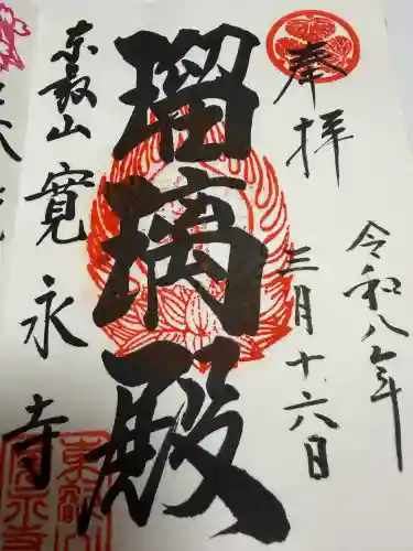 寛永寺(根本中堂)の御朱印