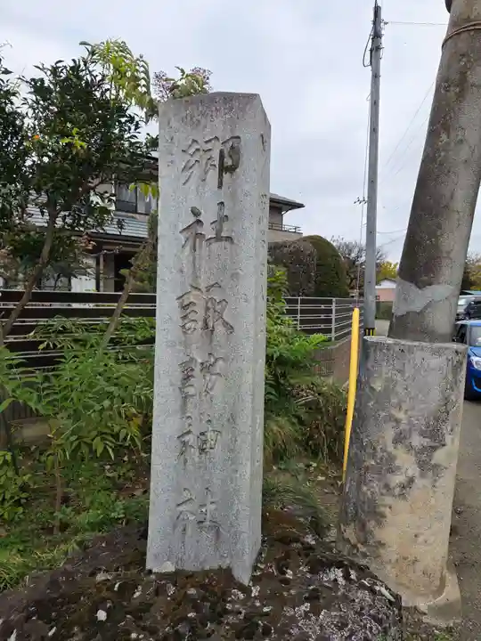 磯山諏訪神社(栃木県)