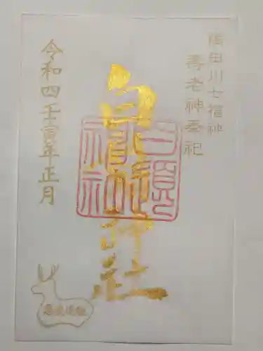 白鬚神社の御朱印