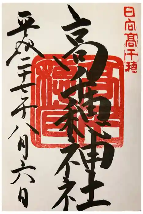 高千穂神社の御朱印