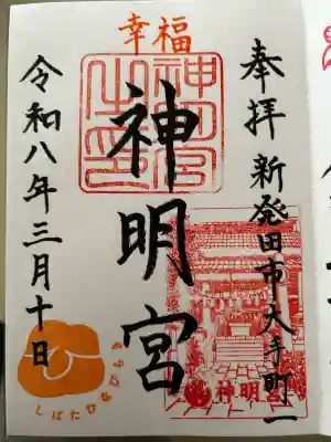 神明宮の御朱印