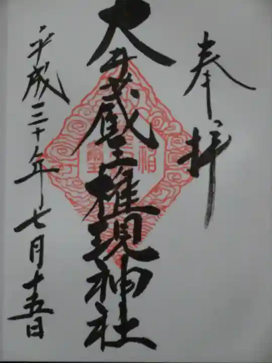 大井蔵王権現神社の御朱印