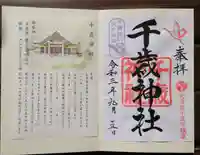 千歳神社の御朱印