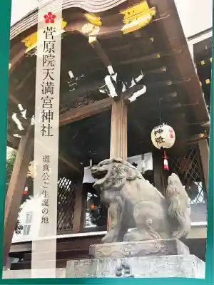 菅原院天満宮神社の授与品その他