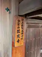 改定寺(和歌山県)