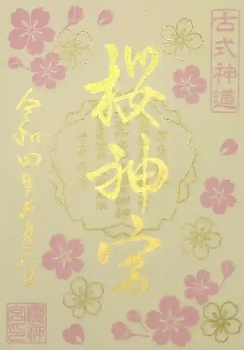 桜神宮(東京都)