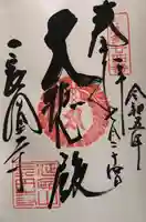 長圓寺の御朱印
