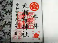 丸瀬布神社の御朱印