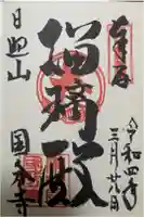 備中國分寺の御朱印