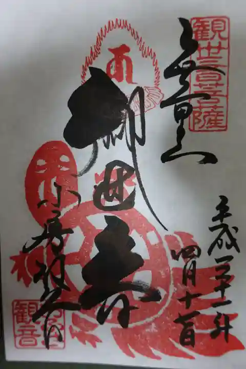 おふさ観音(観音寺)の御朱印