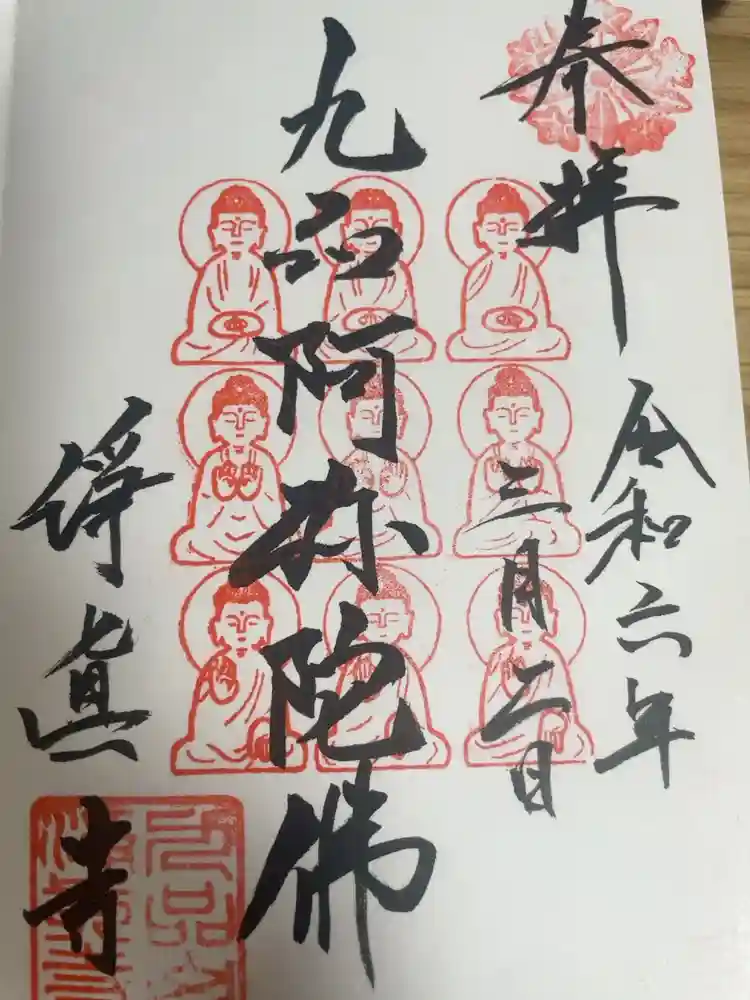 淨眞寺の御朱印