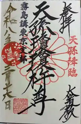 猿田彦神社の御朱印