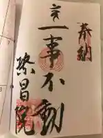 繁昌院神應寺の御朱印