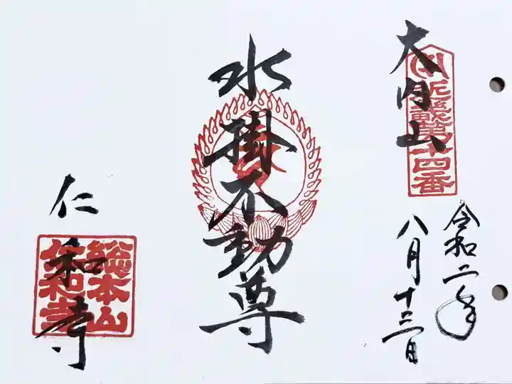 近畿三十六不動尊第十四番の御朱印