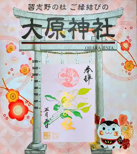 大宮・大原神社の御朱印
