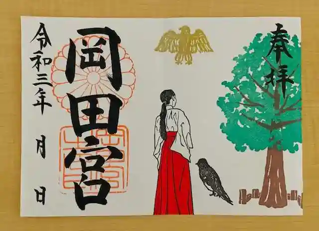 岡田神社の御朱印