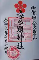 宇多須神社の御朱印