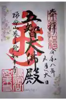 養玉院如来寺の御朱印