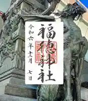 福徳神社(芽吹稲荷)(東京都)