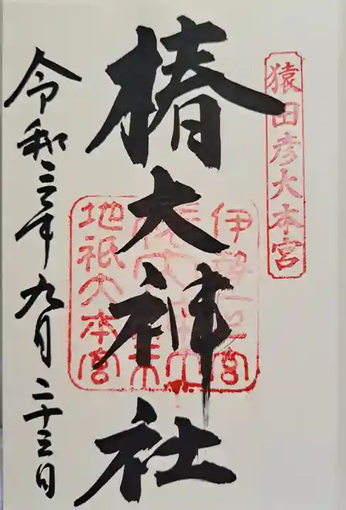椿大神社の御朱印
