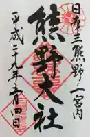 熊野大社の御朱印