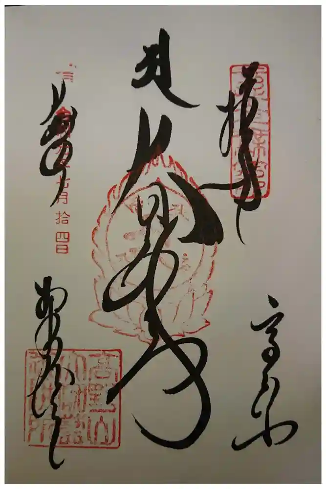 壇上伽藍の御朱印