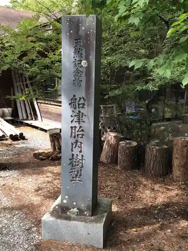 無戸室浅間神社(船津胎内神社)の建物その他