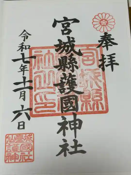 宮城縣護國神社の御朱印
