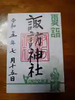 諏訪神社(神奈川県)