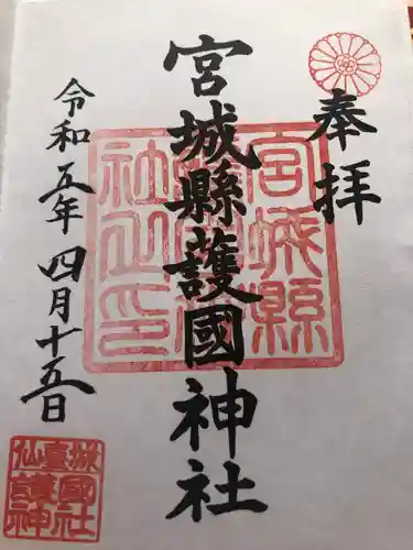 宮城縣護國神社の御朱印