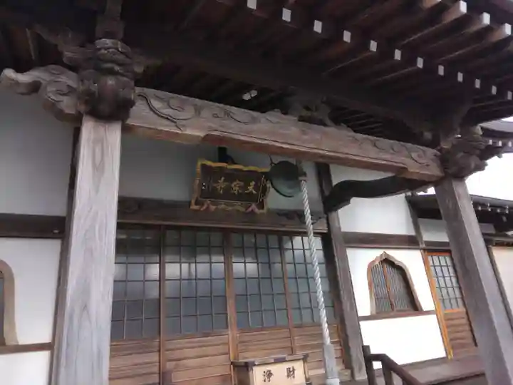 天宗寺(神奈川県)