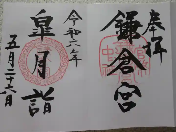 鎌倉宮の御朱印