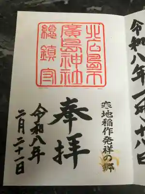 北広島市総鎮守　廣島神社の{uncategorized: "未分類", other: "その他", undefined: "問題あり", building: "その他建物", grave: "お墓", sacred_gate: "鳥居", guardian: "狛犬", statue: "像", buddha: "仏像", history: "歴史", nature: "自然", garden: "庭園", animal: "動物", pagoda: "塔", temizu: "手水舎", mountain_gate: "山門・神門", sanctuary: "本殿・本堂", subordinate: "末社・摂社", art: "芸術", scenery: "景色", jizo: "地蔵", ema: "絵馬", goshuin: "御朱印", omikuji: "おみくじ", items: "授与品その他", amulet: "お守り", goshuincho: "御朱印帳", eats: "食事", festival: "お祭り", votive_dance: "神楽", shichigosan: "七五三参", wedding: "結婚式", experience: "体験その他", initially: "初詣", around: "周辺", anti_infection: "感染症対策"}