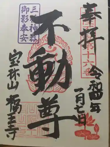 福王寺の御朱印