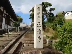 正法寺(大阪府)