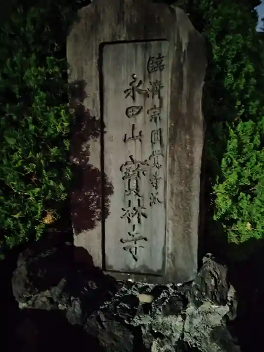 寶林寺(神奈川県)