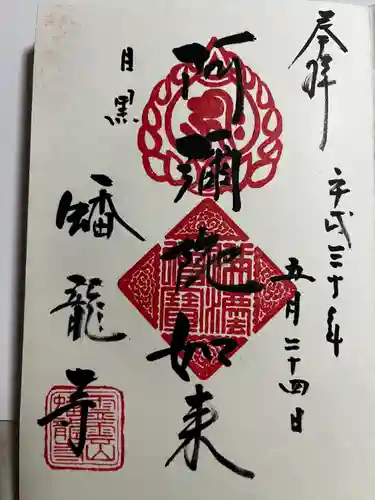 蟠龍寺の御朱印