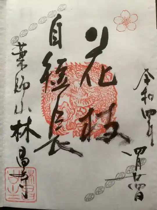 薬師山 林昌寺の御朱印