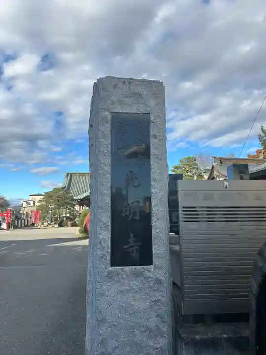 光明寺(感満不動尊)(栃木県)