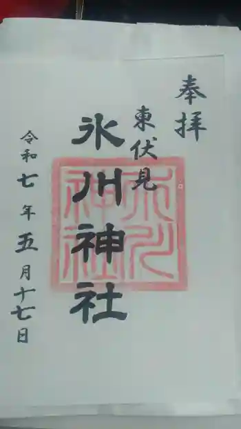 東伏見氷川神社の御朱印 2025年05月