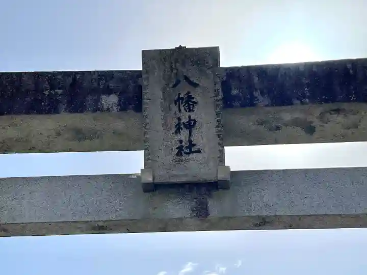 八幡神社のその他建物