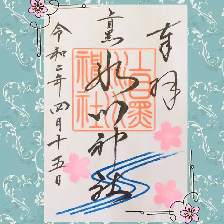 上目黒氷川神社の御朱印