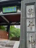 青松寺(東京都)