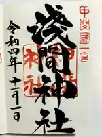 甲斐國一宮 浅間神社の御朱印