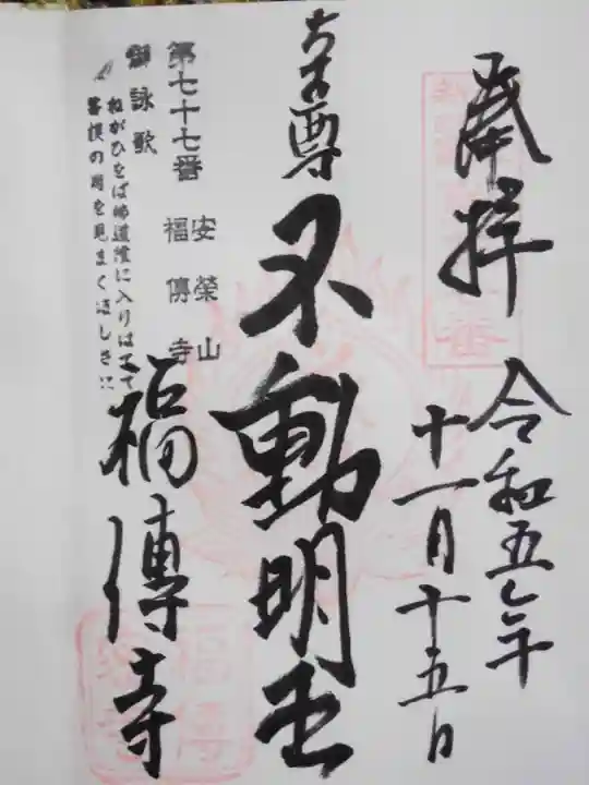 福傳寺(東京都)