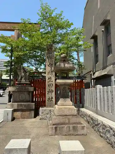 生田神社の{uncategorized: "未分類", other: "その他", undefined: "問題あり", building: "その他建物", grave: "お墓", sacred_gate: "鳥居", guardian: "狛犬", statue: "像", buddha: "仏像", history: "歴史", nature: "自然", garden: "庭園", animal: "動物", pagoda: "塔", temizu: "手水舎", mountain_gate: "山門・神門", sanctuary: "本殿・本堂", subordinate: "末社・摂社", art: "芸術", scenery: "景色", jizo: "地蔵", ema: "絵馬", goshuin: "御朱印", omikuji: "おみくじ", items: "授与品その他", amulet: "お守り", goshuincho: "御朱印帳", eats: "食事", festival: "お祭り", votive_dance: "神楽", shichigosan: "七五三参", wedding: "結婚式", experience: "体験その他", initially: "初詣", around: "周辺", anti_infection: "感染症対策"}