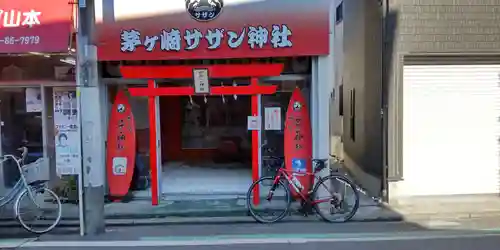 茅ヶ崎サザン神社(神奈川県)