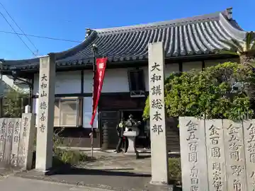徳善寺(香川県)