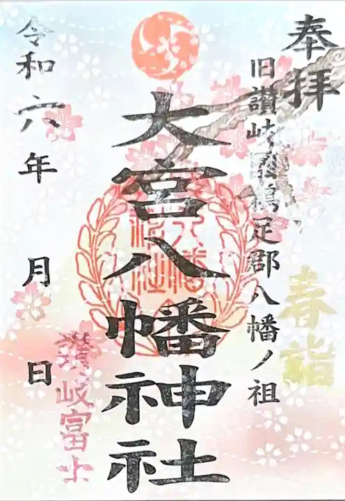 大宮八幡神社(香川県)